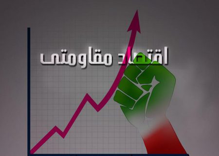 اقتصاد مقاومتی با ترویج اصلاح الگوی مصرف