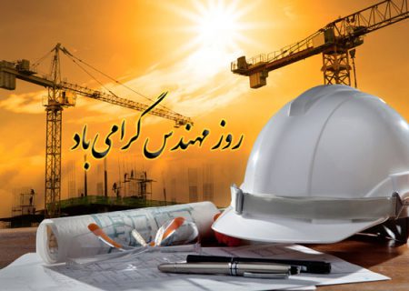 مهندسی خلاقیت، ساختن و سازندگی است/ مهندسان؛ پیشگامان عرصه سازندگی