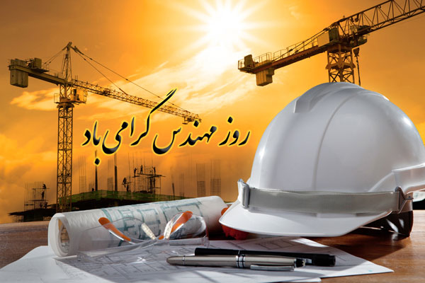 مهندسی خلاقیت، ساختن و سازندگی است/ مهندسان؛ پیشگامان عرصه سازندگی