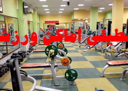 قرمزی کرونا برخی فعالیت‌های ورزشی در محمودآباد را تعطیل کرد