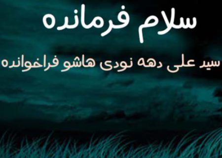 این راه به صبح می‌رسد…