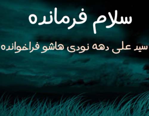 این راه به صبح می‌رسد…