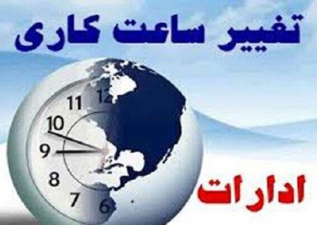 ساعت کاری اداری مازندران از روز شنبه تغییر می‌کند