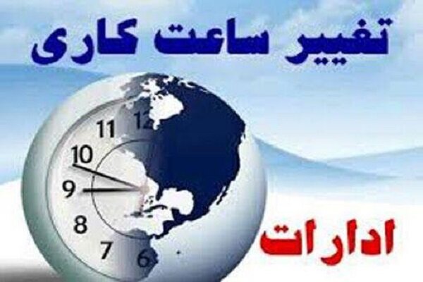 ساعت کاری اداری مازندران از روز شنبه تغییر می‌کند