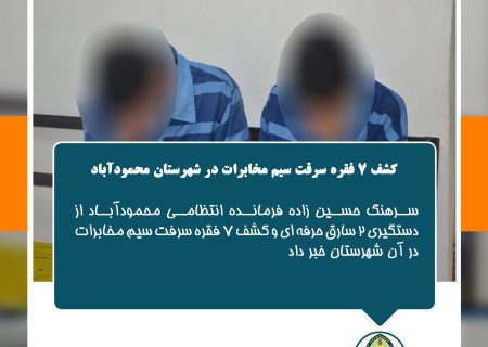 کشف 7 فقره سرقت سیم مخابرات در محمودآباد 