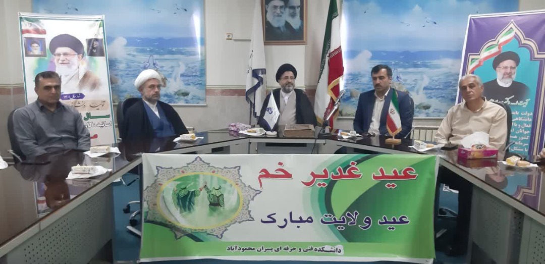مراسم جشن عید سعید غدیر خم در دانشکده فنی و حرفهای محمودآباد برگزار شد