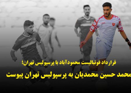 فوتبالیست محمودآبادی به پرسپولیس تهران پیوست