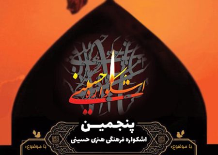 فراخوان پنجمین همایش اشکواره فرهنگی هنری حسینی در “هفت رشته” منتشر شد