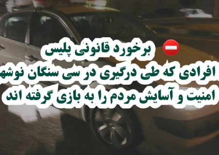 برخورد قانونی پلیس با افرادی که طی درگیری در سی‌سنگان نوشهر امنیت و آسایش مردم را به بازی گرفته‌اند