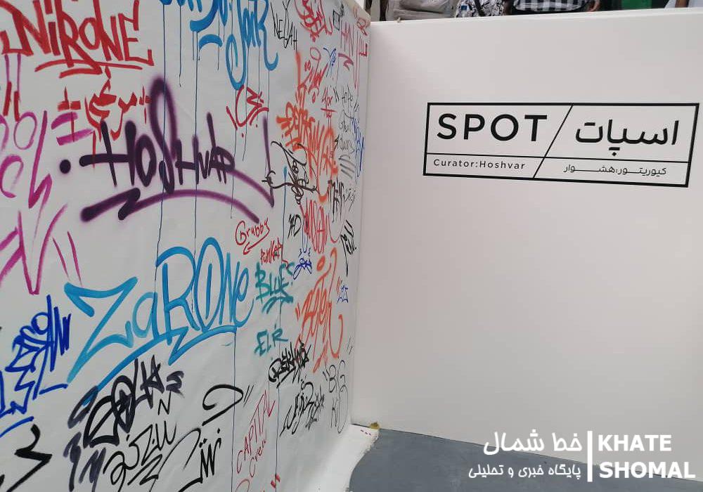 وضعیت گرافیتیها در استخر