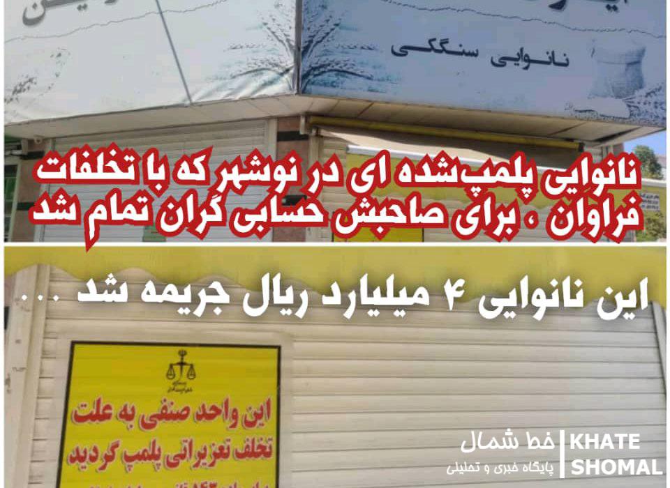 نانوایی پلمپ شدهای در نوشهر که با تخلفات فراوان، برای صاحبش حسابی گران تمام شد