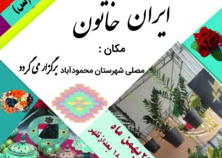 نمایشگاه ایران خاتون در محمودآباد برگزار می‌شود