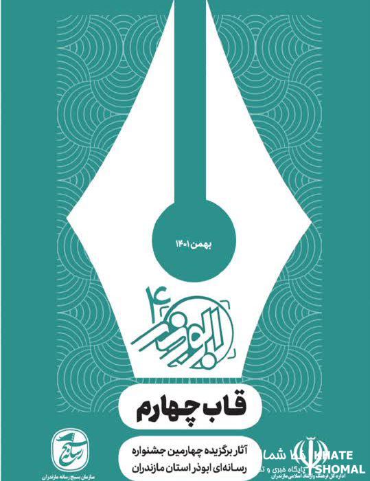 رشد ۲۰ درصدی آثار ارسالی به چهارمین جشنواره رسانهای ابوذر مازندران