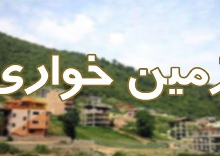 کشف زمین‌خواری 4 میلیارد ریالی در چالوس