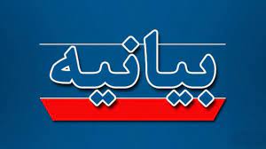 بیانیه مجمع کانونهای بسیج اساتید دانشگاه فرهنگیان کشور