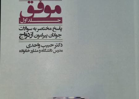 کتاب “طرحی نو در ازداوج” مورد توجه استاندار قرار گرفت