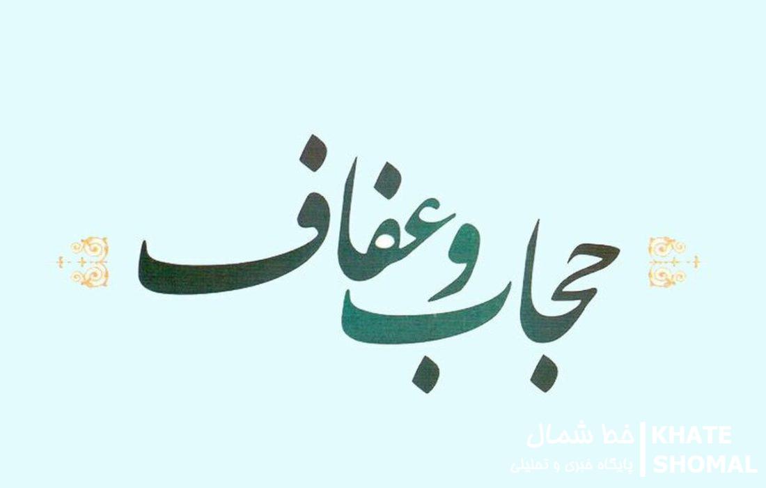 خانواده و رسانه دو عامل اصلی در ترویج فرهنگ عفاف و حجاب 