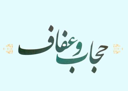 خانواده و رسانه دو عامل اصلی در ترویج فرهنگ عفاف و حجاب 