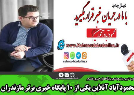 سایت “محمودآباد آنلاین” به‌عنوان یکی از 10 پایگاه خبری برتر مازندران شد