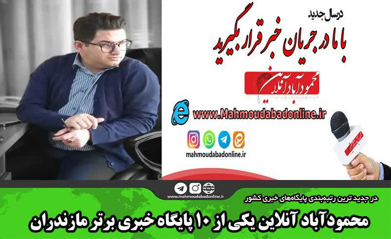 سایت “محمودآباد آنلاین” به‌عنوان یکی از 10 پایگاه خبری برتر مازندران شد