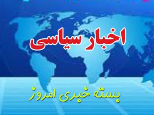 اخبار سیاسی ۲۰ فروردین؛ بازدید هیئت عربستانی از سفارتشان در ایران/آزادی «محمدعلی نجفی»