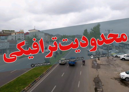 محدودیت‌های ترافیکی محورهای مواصلاتی مازندران