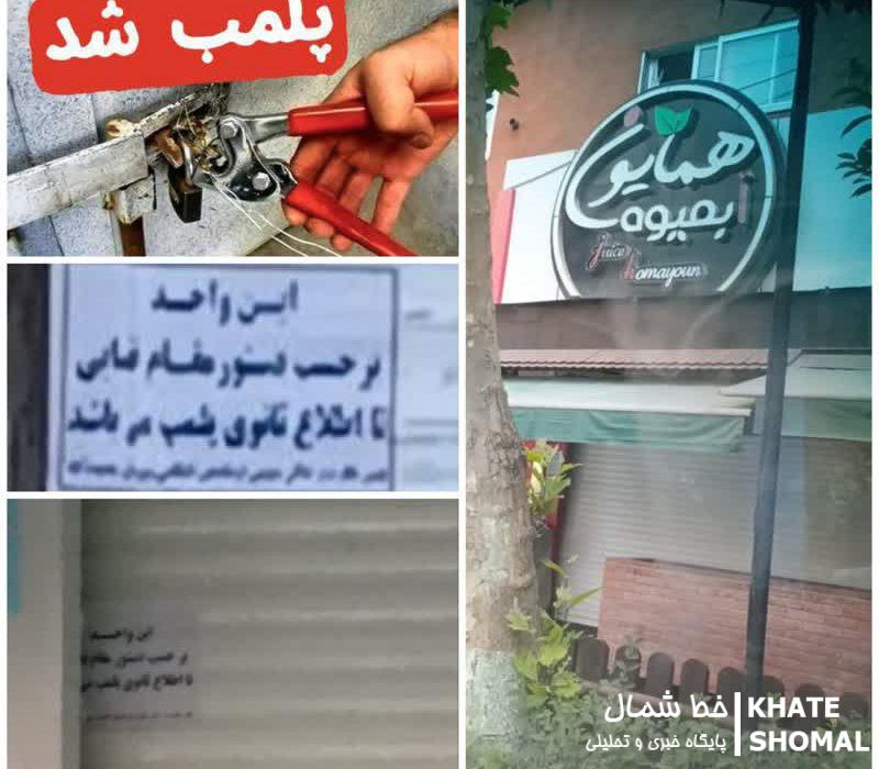 پلمب واحد صنفی آبمیوه و بستنی همایون در شهر سرخرود