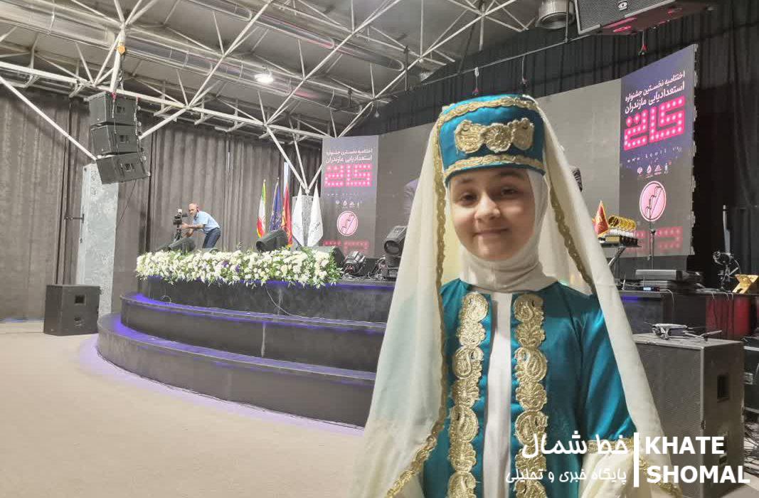 معرفی برگزیدگان اولین جشنواره استعدادیابی مازندران/ “کاتی” جریانساز شد