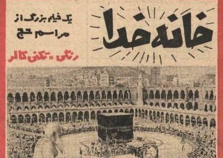 بالاخره «خانه خدا» را چه کسی ساخته است؟