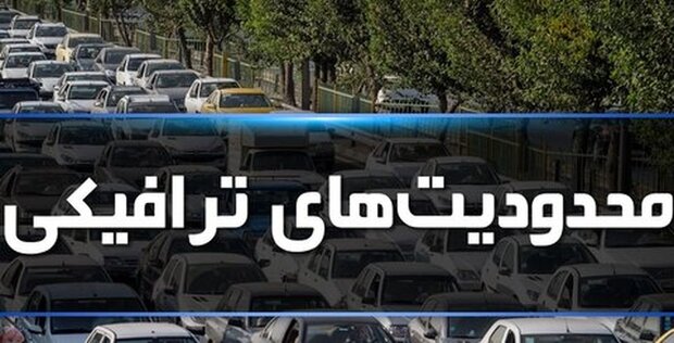 اعلام محدودیتهای ترافیکی در محورهای مواصلاتی مازندران