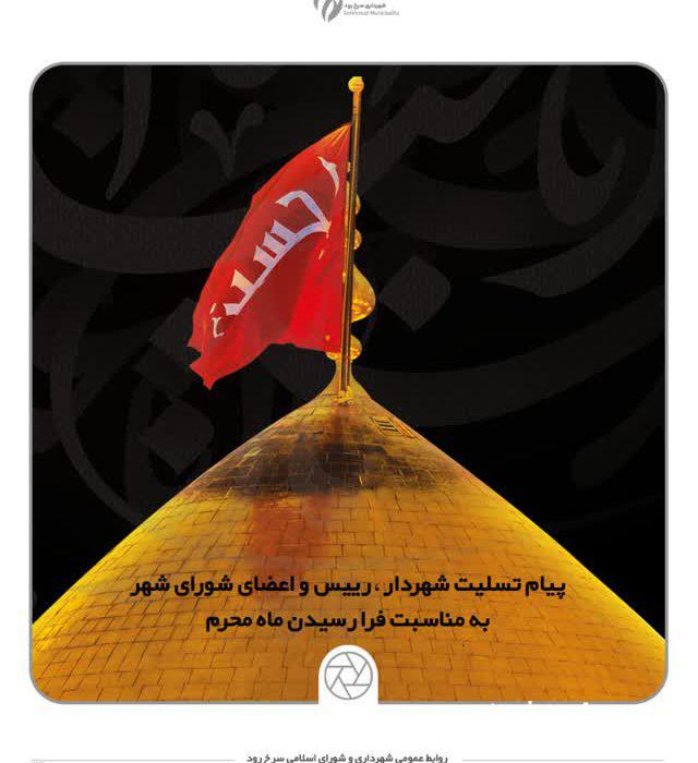 پیام تسلیت شهردار، رییس و اعضای شورای شهر بهمناسبت فرا رسیدن ایام محرم