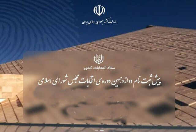 ۱۰۰ نفر برای نمایندگی مجلس بابلسر و فریدونکنار پیشثبتنام کردند+جزئیات