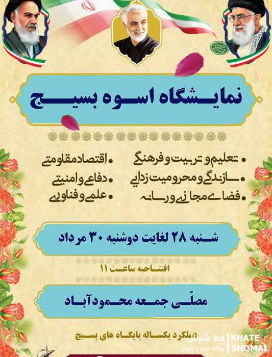 نمایشگاه اسوه بسیج در محمودآباد برگزار میشود