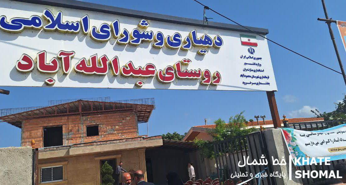 3 پروژه عمرانی در روستای عبدالهآباد بخش سرخرود با اعتبار 15 میلیارد تومانی به بهرهبرداری رسید