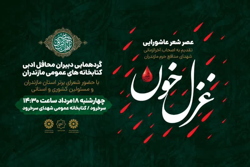 برگزاری عصر شعر عاشورایی غزل خون در سرخرود