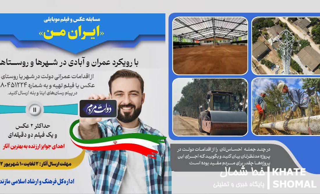 برگزاری مسابقه عکس و فیلم موبایلی “ایران من” در هفته دولت