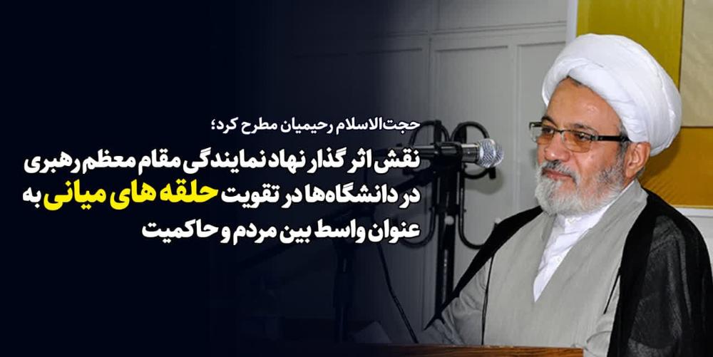 نقش اثرگذار نهاد نمایندگی در دانشگاهها در تقویت حلقههای میانی به عنوان واسط بین مردم و حاکمیت