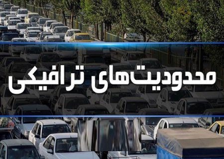 آغاز محدودیت‌های ترافیکی ۶ روزه در جاده‌های شمال