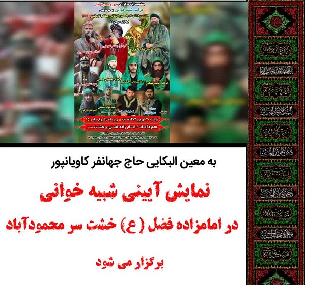 برگزاری مراسم آیینی شبیهخوانی در آستان امامزاده فضل (ع) روستای خشتسر