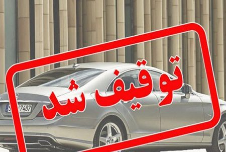 بنز سي300 قاچاق100 میلیاردی در مازندران توقیف شد