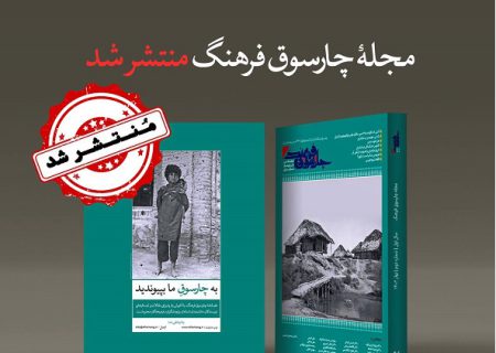 فصلنامه چارسوق فرهنگ در محمودآباد رونمایی شد