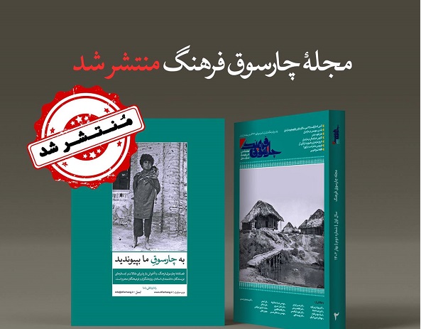 فصلنامه چارسوق فرهنگ در محمودآباد رونمایی شد