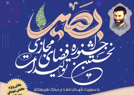 نخستین جشنواره تولیدات فضای مجازی بصیر آغاز به‌کار کرد+پوستر