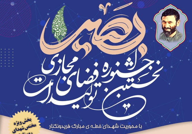 نخستین جشنواره تولیدات فضای مجازی بصیر آغاز بهکار کرد+پوستر