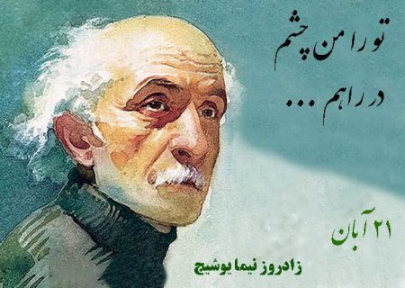 “نیما” نماینده نسلی که در زمستان امید را در شعر فارسی پرورش داد