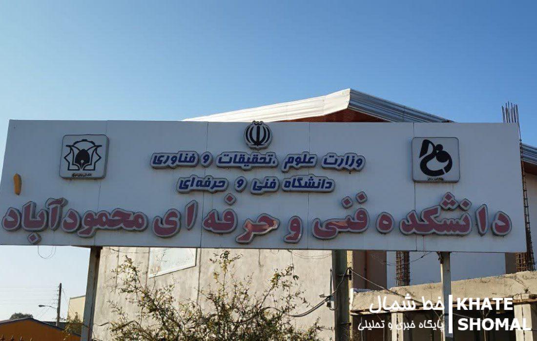 دانشکده فنی و حرفه ای محمودآباد در لیست موسسات مجاز آموزشهای دریانوردی سازمان بنادر و دریانوردی کشور