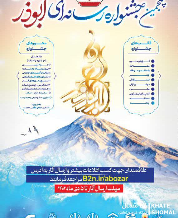 فراخوان پنجمین جشنواره رسانهای ابوذر مازندران منتشر شد/ فلسطین، زینتبخش جشنواره پنجم