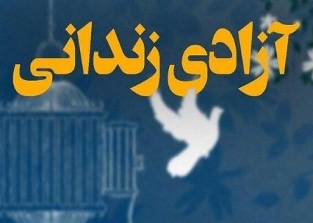 رهایی یک زندانی پس از ۲۲ سال حبس از اعدام در ساری