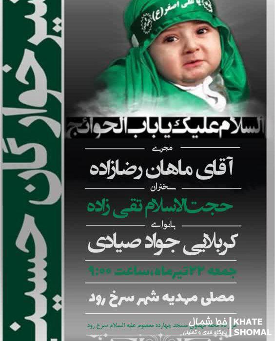 حال و هوای محرم در سرخرود/ اطلاعیه مراسم شیرخوارگان حسینی اعلام شد