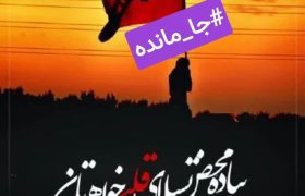 زبان حالِ جامانده…